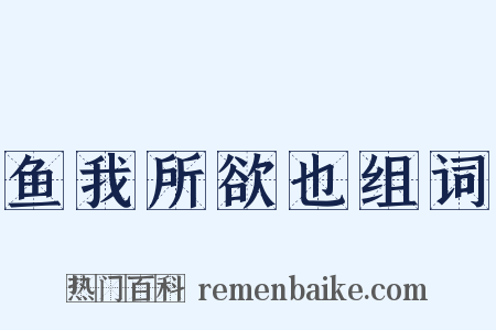 鱼我所欲也组词是什么意思的图片